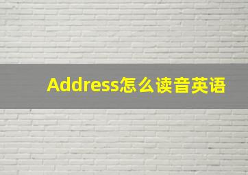 Address怎么读音英语