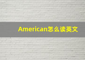 American怎么读英文