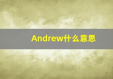 Andrew什么意思