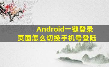 Android一键登录页面怎么切换手机号登陆