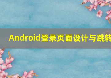 Android登录页面设计与跳转