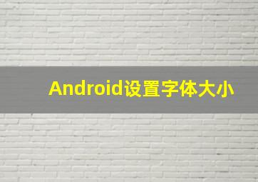 Android设置字体大小