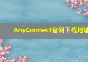 AnyConnect官网下载地址