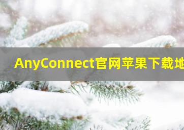 AnyConnect官网苹果下载地址