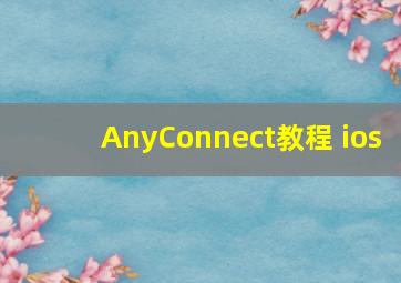 AnyConnect教程 ios