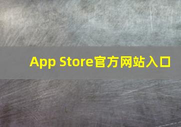 App Store官方网站入口