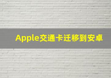 Apple交通卡迁移到安卓