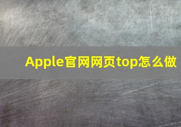 Apple官网网页top怎么做