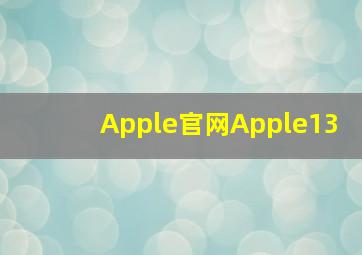 Apple官网Apple13