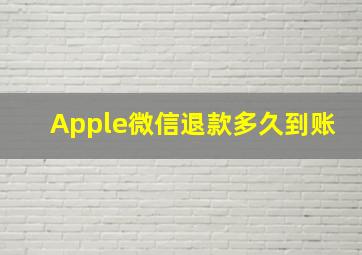 Apple微信退款多久到账