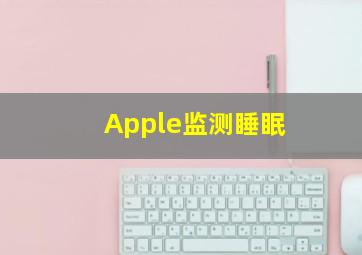 Apple监测睡眠