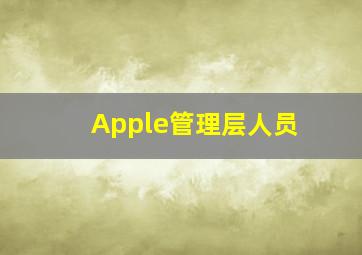 Apple管理层人员