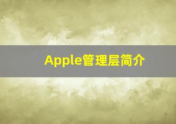 Apple管理层简介