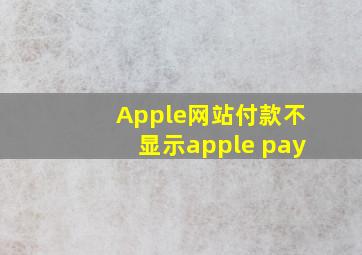 Apple网站付款不显示apple pay