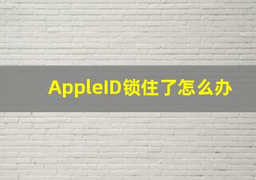 AppleID锁住了怎么办