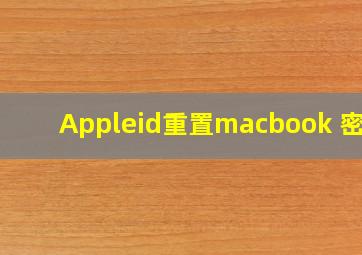 Appleid重置macbook 密码