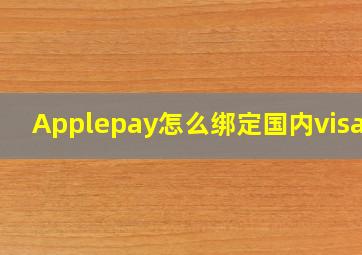 Applepay怎么绑定国内visa卡