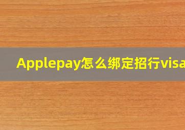 Applepay怎么绑定招行visa卡