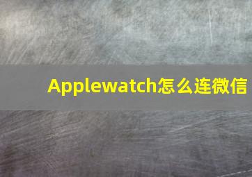 Applewatch怎么连微信