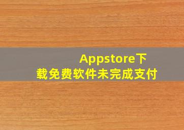 Appstore下载免费软件未完成支付