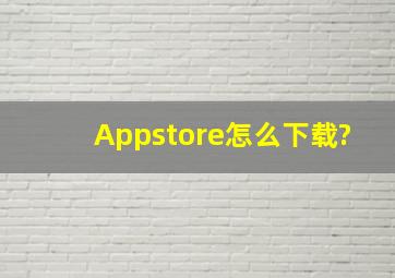 Appstore怎么下载?