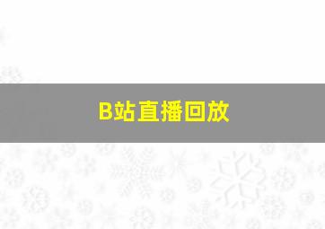 B站直播回放