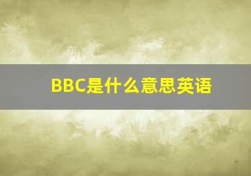 BBC是什么意思英语