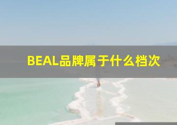 BEAL品牌属于什么档次