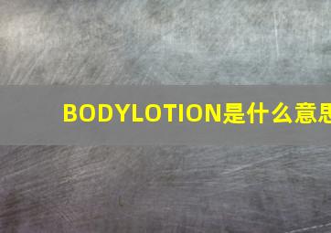 BODYLOTION是什么意思