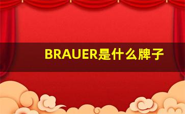 BRAUER是什么牌子