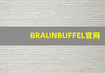 BRAUNBUFFEL官网