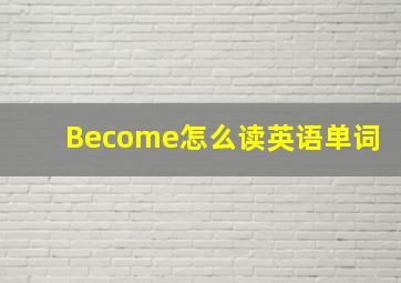 Become怎么读英语单词