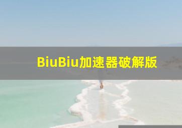 BiuBiu加速器破解版