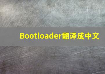 Bootloader翻译成中文