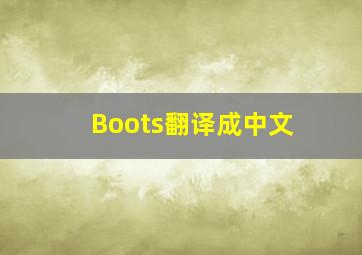 Boots翻译成中文