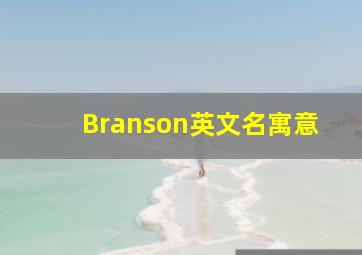 Branson英文名寓意