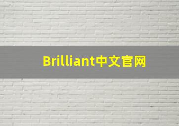 Brilliant中文官网