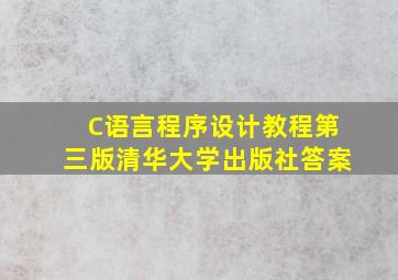 C语言程序设计教程第三版清华大学出版社答案