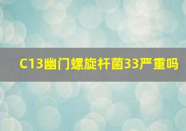 C13幽门螺旋杆菌33严重吗