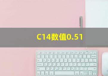 C14数值0.51