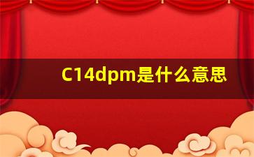 C14dpm是什么意思