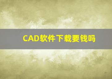 CAD软件下载要钱吗