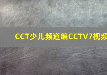 CCT少儿频道编CCTV7视频