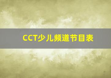 CCT少儿频道节目表