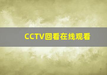 CCTV回看在线观看