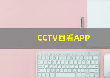 CCTV回看APP