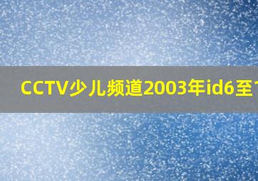 CCTV少儿频道2003年id6至12岁