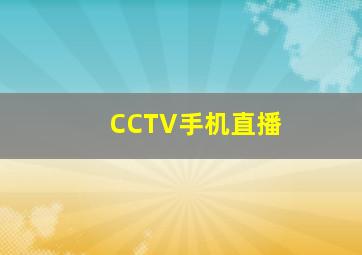 CCTV手机直播