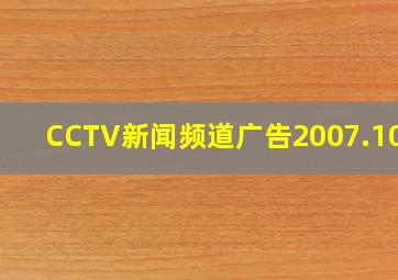 CCTV新闻频道广告2007.10.7