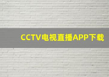 CCTV电视直播APP下载